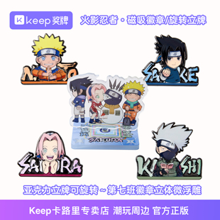 Keep奖牌｜火影忍者联名周边旋转立牌/迷你磁吸徽章正版佐助鸣人
