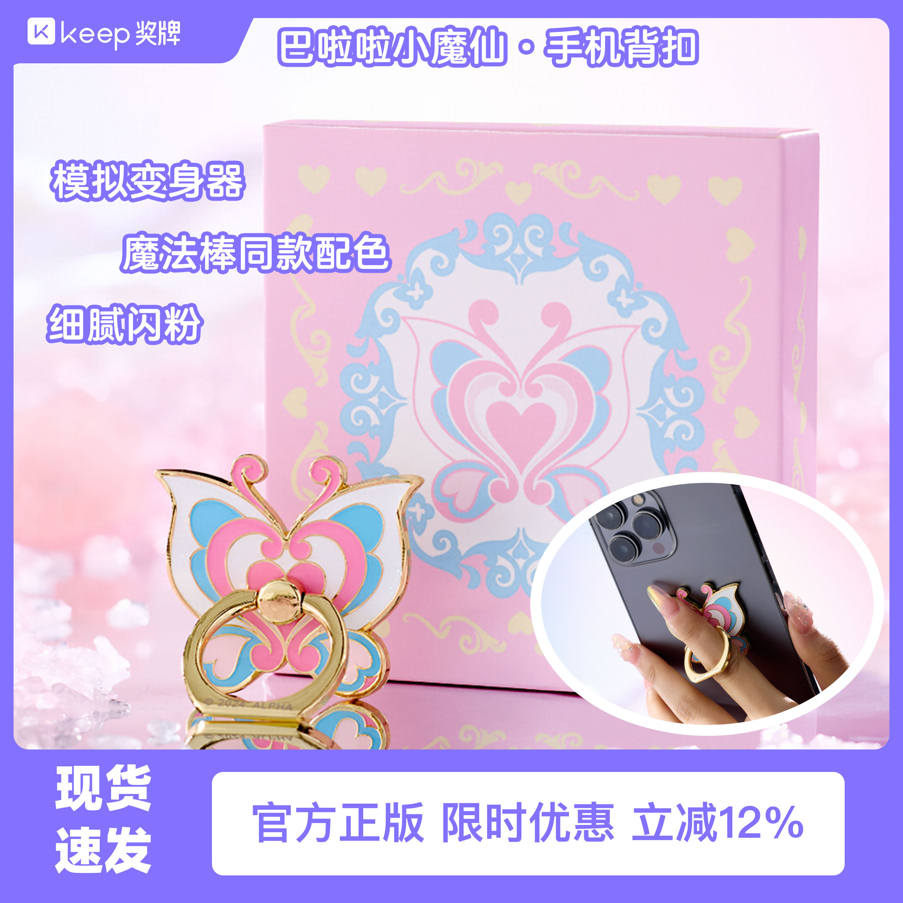 Keep奖牌｜巴啦啦小魔仙手机扣金属支架动漫周边正版官方可旋转,模玩/动漫/周边/娃圈三坑/桌游,潮玩明盒/吊卡,淘宝优惠券,粉丝福利购,淘宝优惠卷