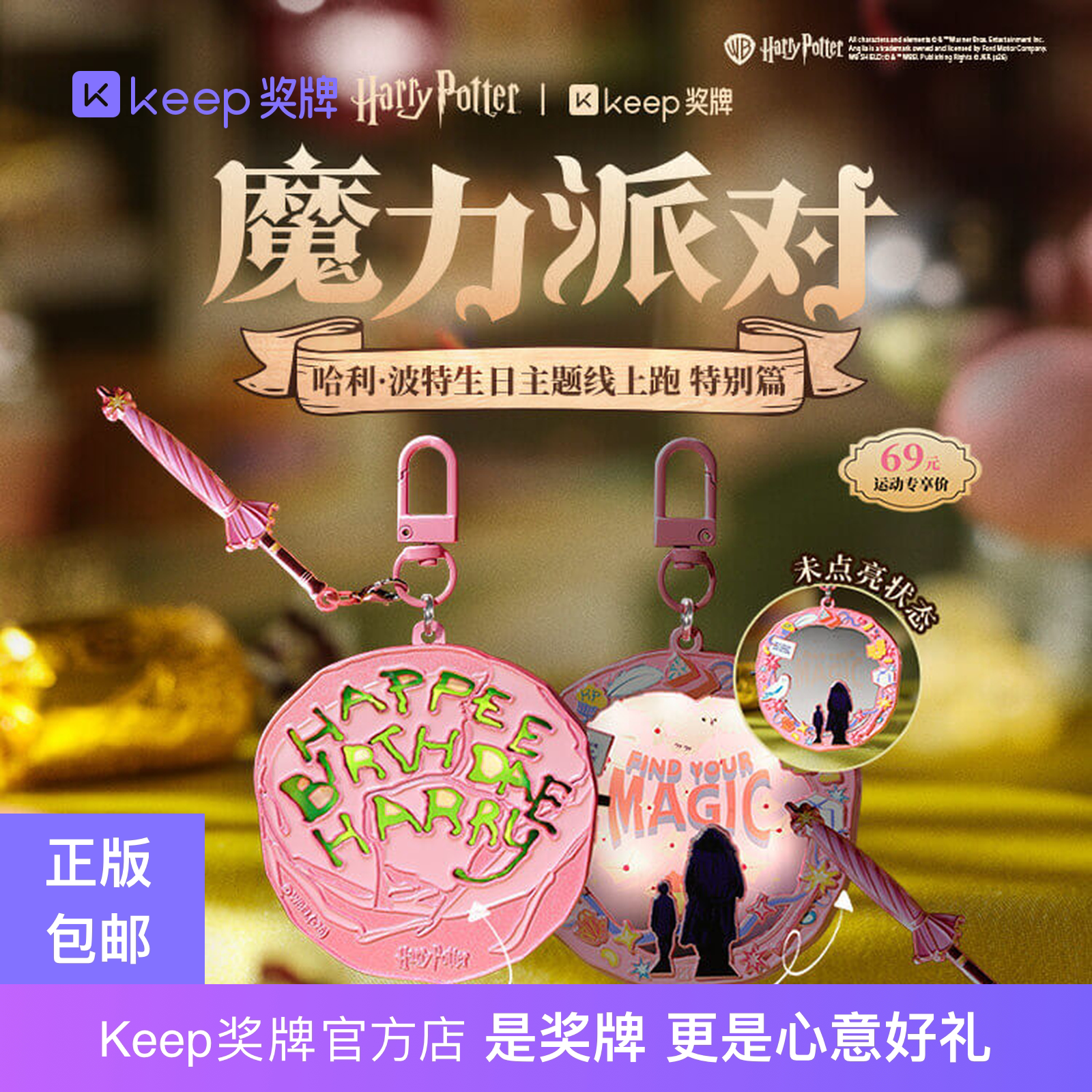 Keep官方授权哈利波特奖牌挂饰图片