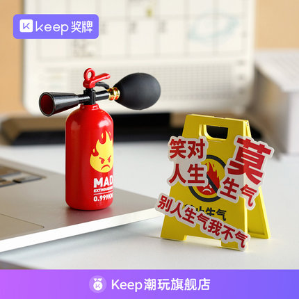 Keep灭火气奖牌工位摆件桌面莫生气装饰品创意礼物送朋友扭蛋机