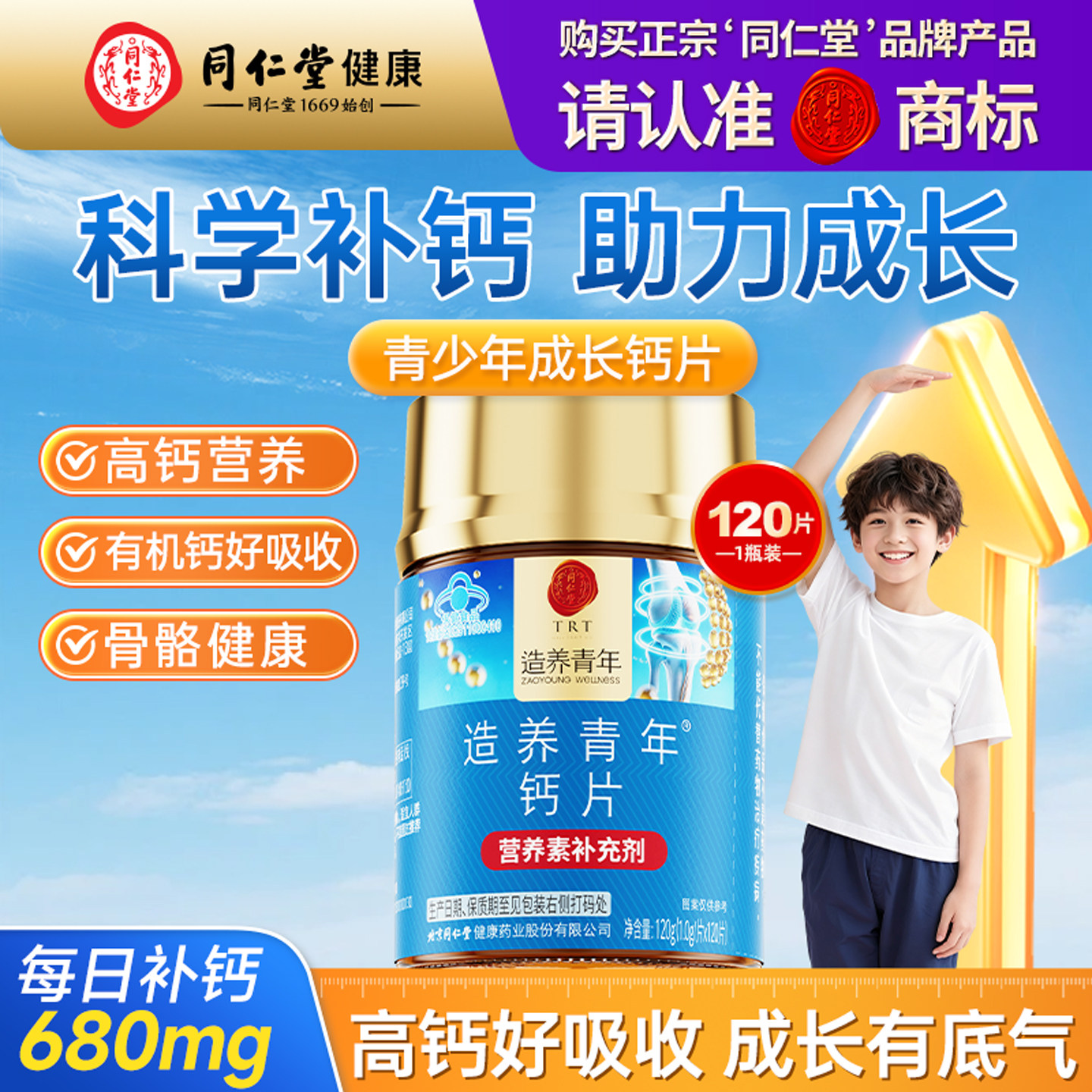 北京同仁堂钙片儿童青少年补钙助力成长长高发育孕妇乳母补钙钙片