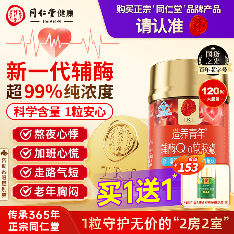 同仁堂辅酶q10软胶囊保护心脏