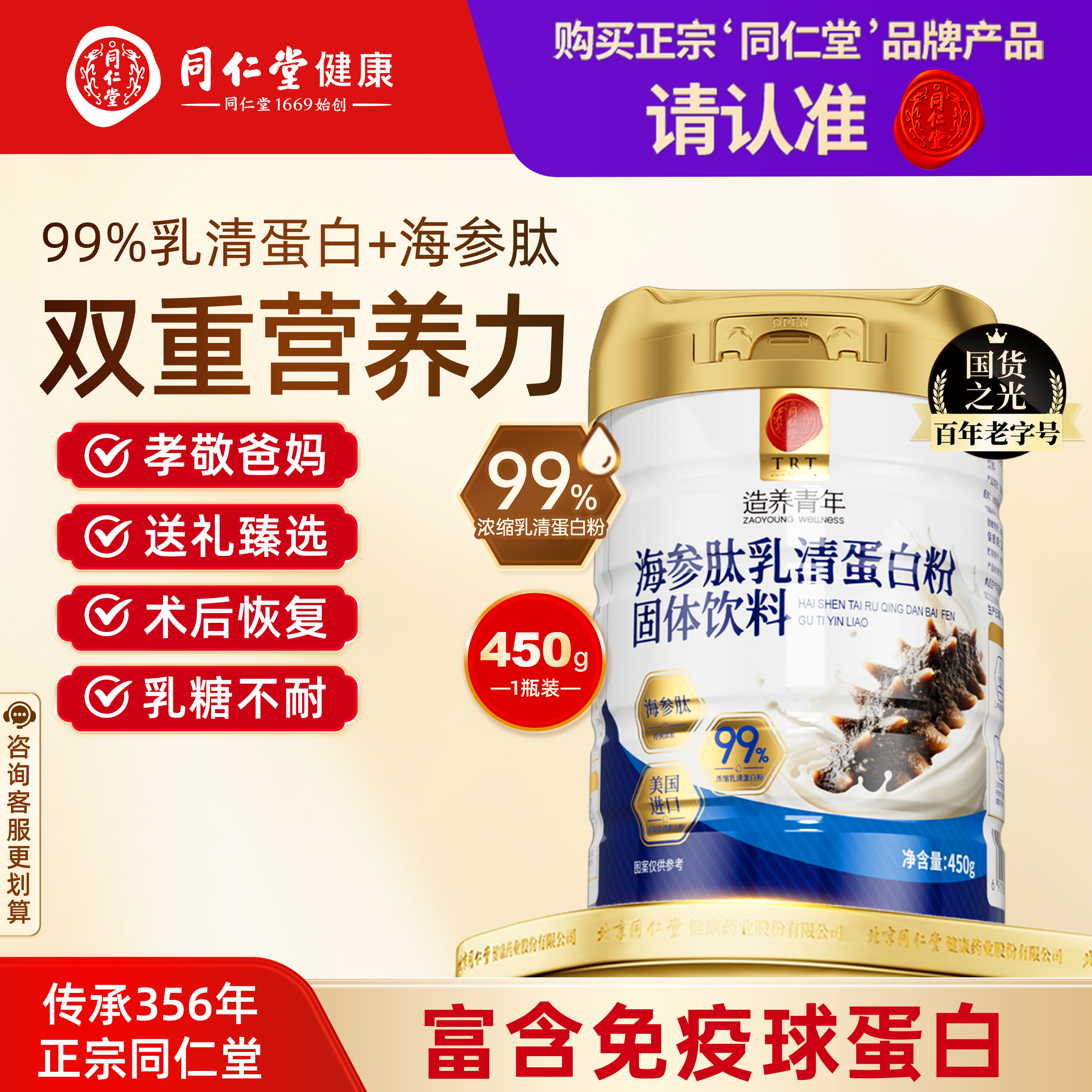 同仁堂海参肽乳清蛋白粉