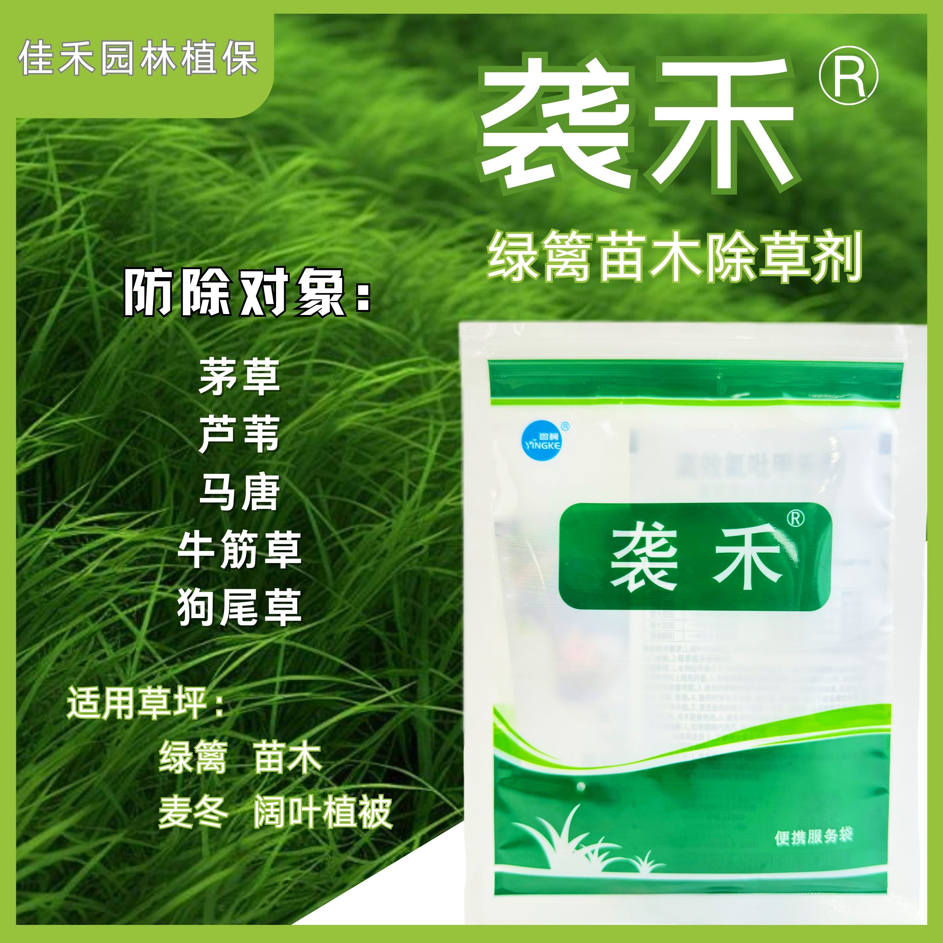 袭禾套装绿篱苗圃毛娟麦冬防除茅草芦苇牛筋草铺地黍尖叶草除草剂