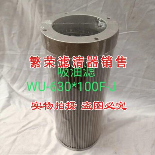 好货黎明滤芯WU-630X100F-J吸油过滤器 液压油箱过滤器滤网 液压