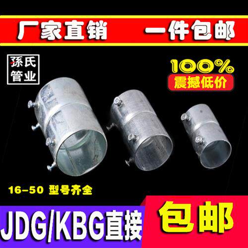 好货KBG/JDG镀锌线管直接线管对接20/22/25/27/32/40/50接头配件