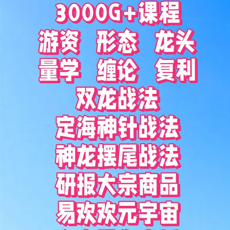 好货炒股课程合集3TB