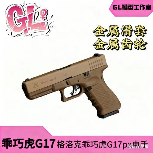 䶮虎第3代PX电动格洛克G17铝合金滑套金属齿轮乖巧虎模型手抢玩具