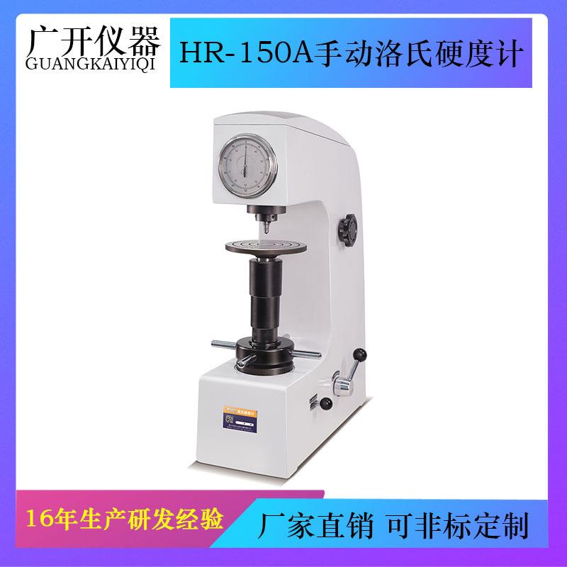手动洛氏硬度计HR-150A金属硬度计台式标准件模具钢硬度测试仪