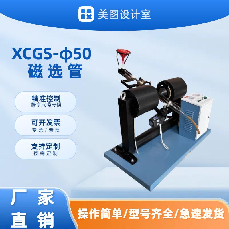 长期销售磁选管戴维斯分析管XCGS-50型实验室小型磁选管设备工厂