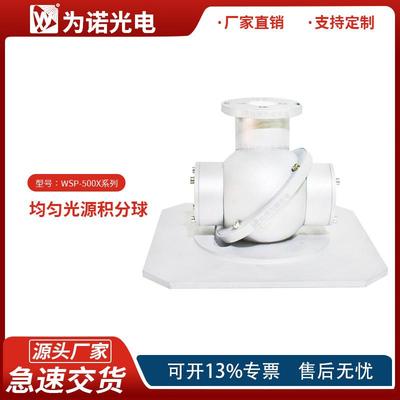 源头厂家聚四氟乙烯PTFE均匀光源积分球反射率混光积分球按需制作
