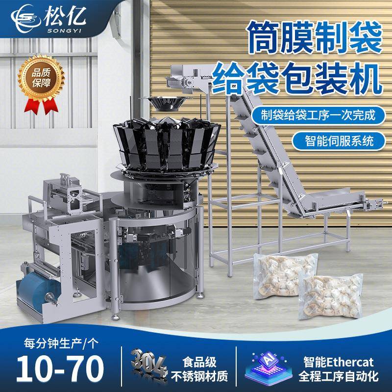 速冻饺子包装机水饺自动称重袋装机馄饨肉丸冷冻食品给袋式包装机