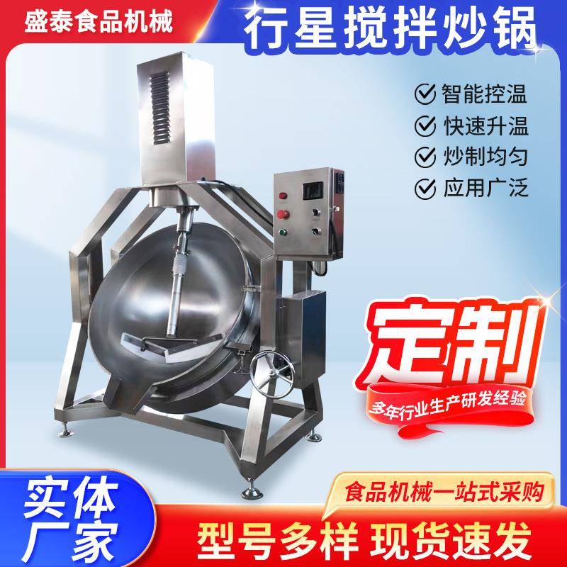 全自动行星搅拌炒锅商用预制菜辣椒酱牛肉酱火锅底料电加热炒菜机