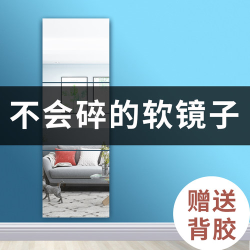 速发软镜子贴墙纸自粘全身穿衣镜片家用亚克力一面卧室卫生间镜片