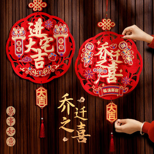 速发乔迁之喜装饰挂布新家福字挂件客厅室内大居入宅仪式件置用品