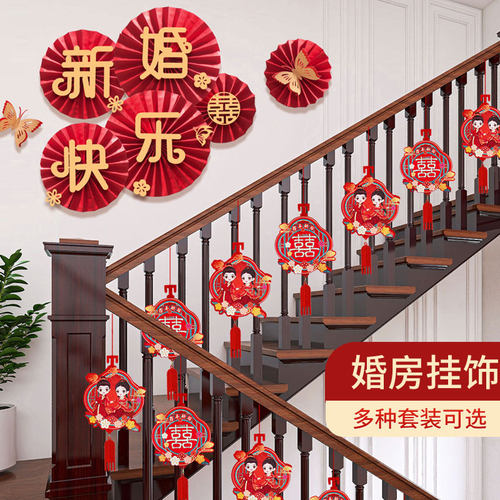 速发结婚扶手楼梯布饰饰件吊坠套装农村婚房婚礼装置挂挂新房客厅
