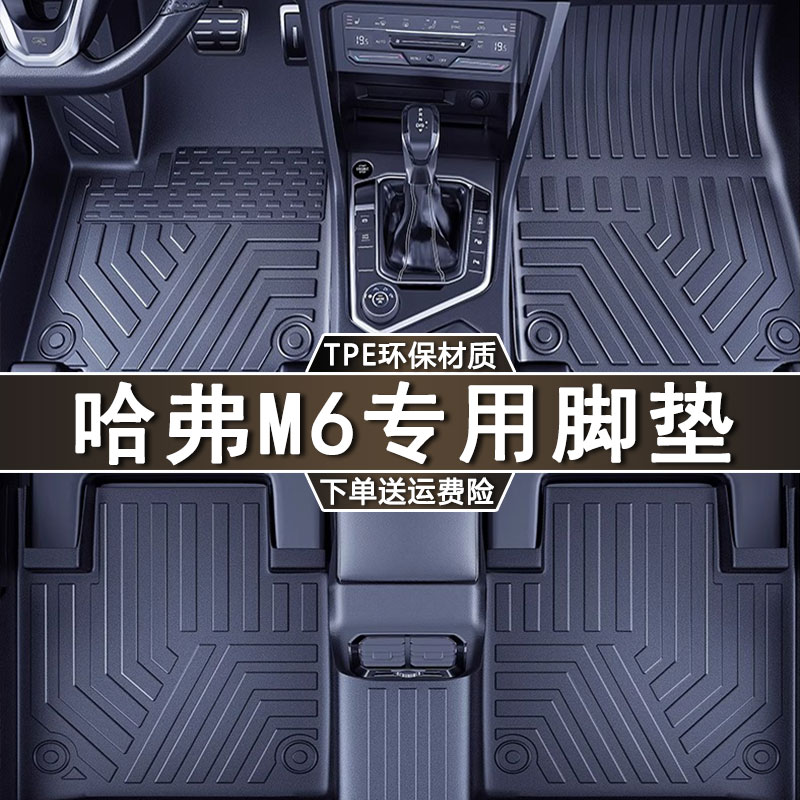 速发专用佛哈弗m6脚垫-pe防水20 17t1款21-2哈于M6汽车脚垫