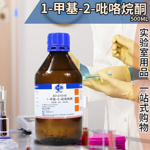 速发国药1-甲基-2-吡咯烷酮分析纯500-甲基吡咯烷酮沪试化学试剂