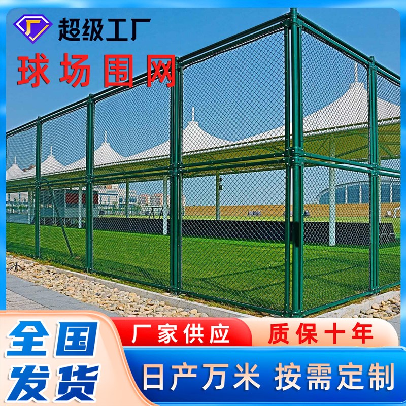 速发球场围网学校操场栏网场围栏户外体育场防护菱形勾花球球场护