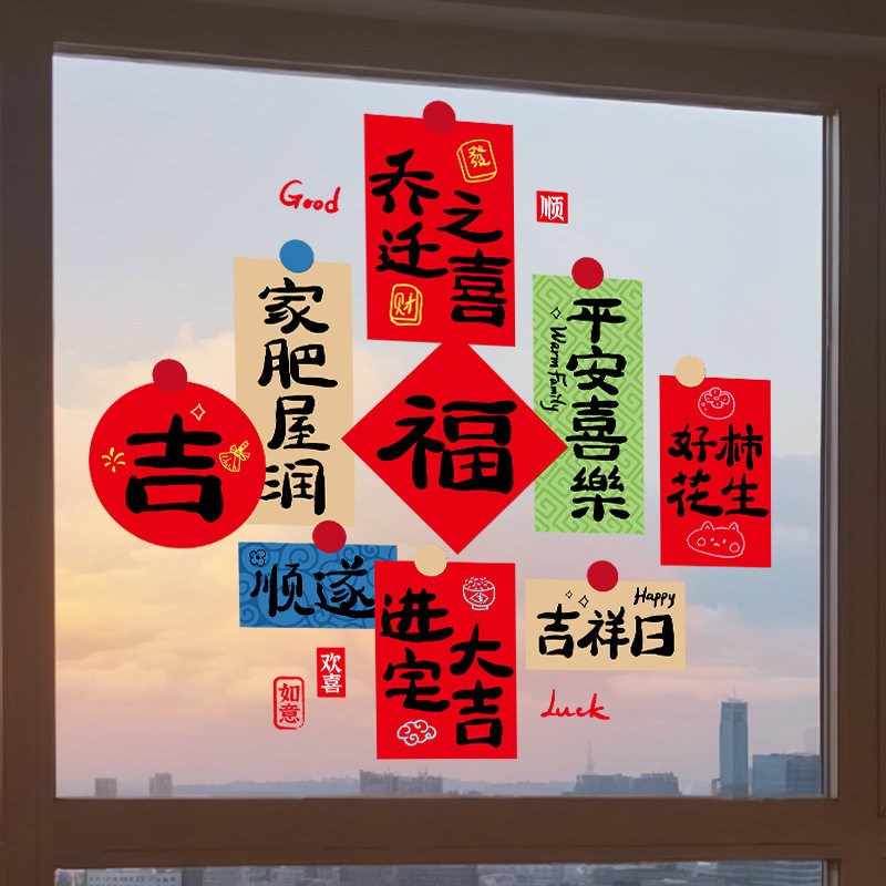 速发乔迁之喜装饰窗花静电贴窗户玻璃贴新房入宅福字剪纸大门新居