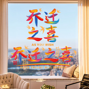 速发0迁之喜装饰静电贴新居布置搬新入宅用品福字窗花2乔24家款玻