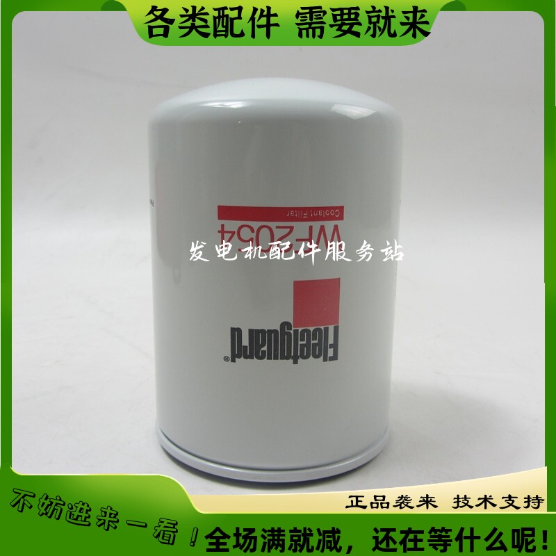 速发WF2054原厂弗列加水滤清器康明斯柴油发组冷却液滤芯5