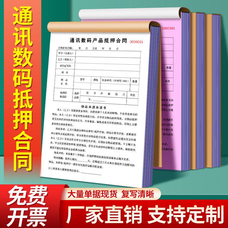 速发通讯数码产品抵押合同物品收据购销单手机物品数码典当抵押借