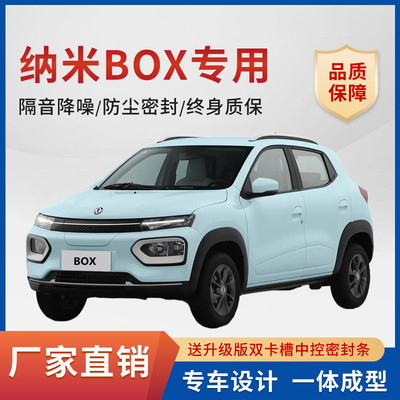 速发东风纳音BOX专用汽车门缝隔音密封条降噪防尘土水加改装静米