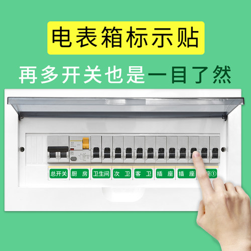 速发电座箱标电贴纸开关插表面板标签墙贴强配识箱强电表箱提示贴