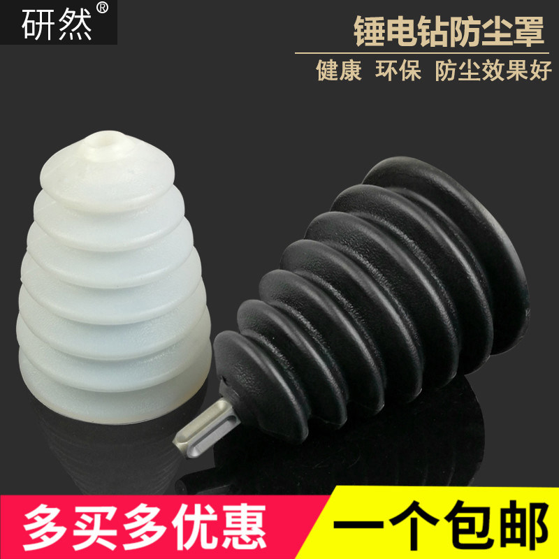速发电锤防尘冲接灰碗电钻防尘器钻电锤配件罩击 接灰防尘工具神