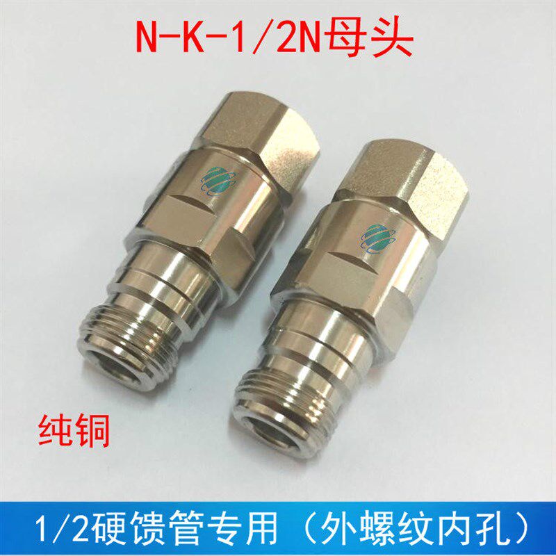 速发1/2母头 50-12馈管连接器 1/2馈线馈管接头 母头 J-1/2馈线接