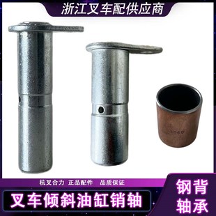速发叉销倾斜缸销子钢背轴承门架销油缸液压缸车轴适用合力杭叉龙