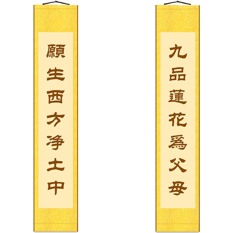 速发愿生画方净土中九品卷花为父母对联 书房装饰字画莲轴挂西可