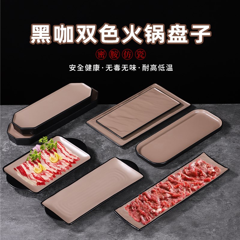 速发潮汕牛双火锅盘黑咖肉色加厚长方盘火锅烤肉盘肥肉卷涮羊牛盘