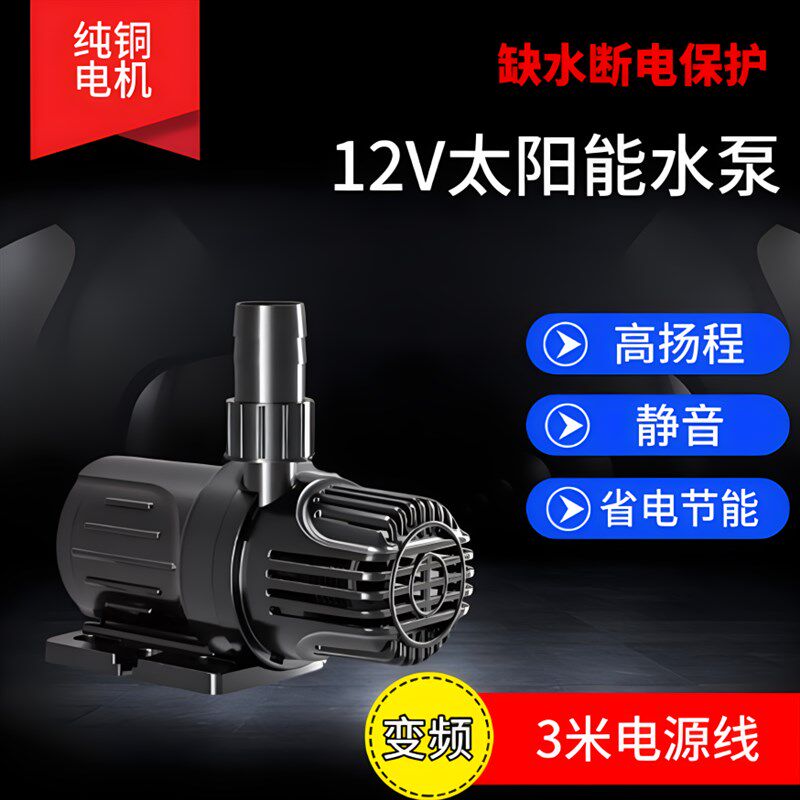 速发12V低压潜安泵太能假山流水鱼缸过滤循环频水鱼池水全变抽水