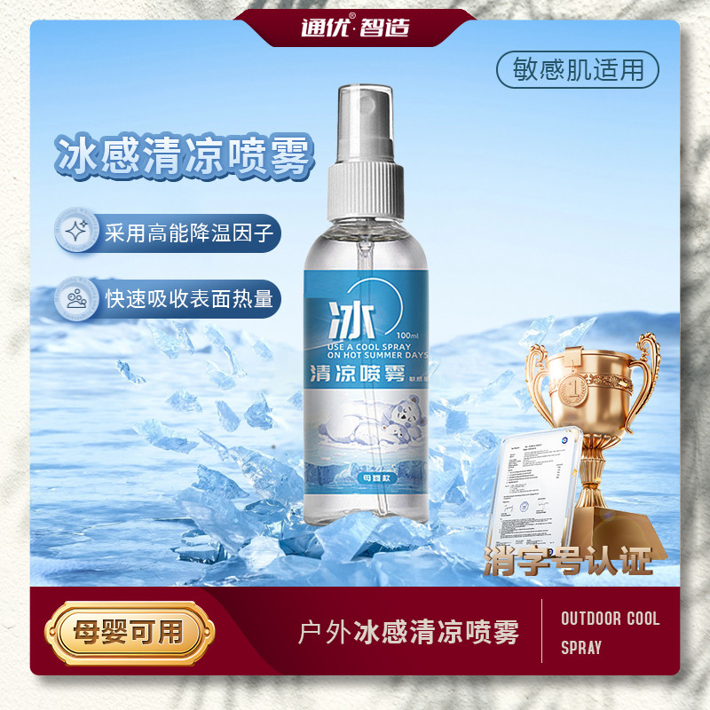 速发夏季清凉降温喷雾学生军训清暑防暑降温用品避凉神器肤皮散热