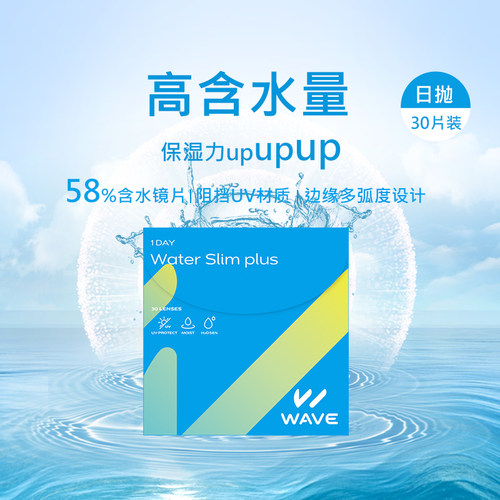 高含水量WAVE隐形眼镜水凝胶日抛30片/盒软性易佩戴
