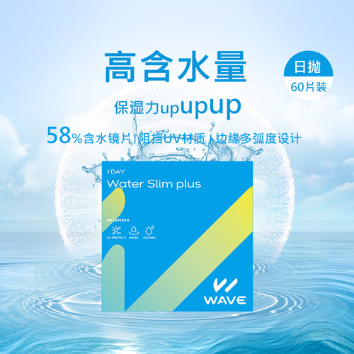 高含水量wave隐形眼镜水凝胶日抛60片/盒新手易佩戴