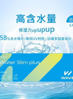 天猫u先试用WAVE日抛Water Slim5片进口一次性近视隐形眼镜片官方