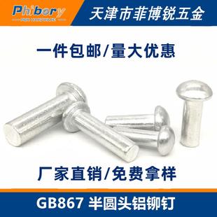 1.5 GB867半圆头铝铆钉蘑菇头实心手打柳钉敲击式