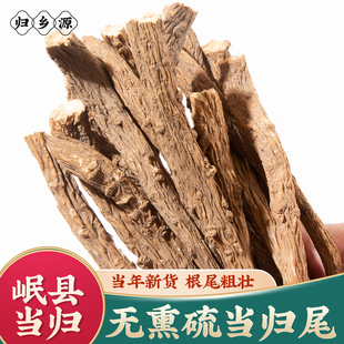 归乡源当归尾正品无熏硫新货根尾须粗壮正宗产地岷县当归股子干货