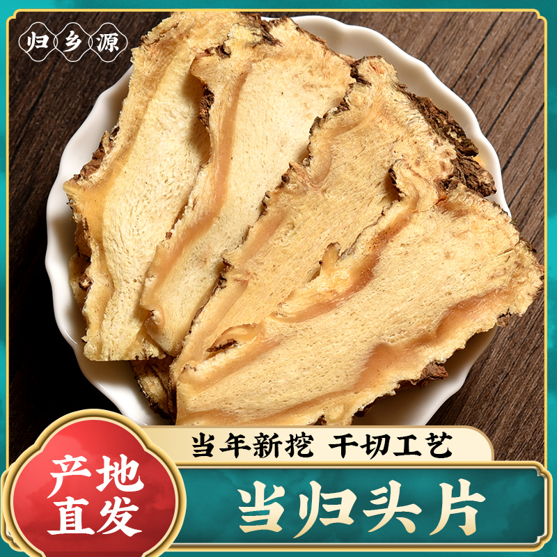 归乡源无硫熏精品岷县当归头切片