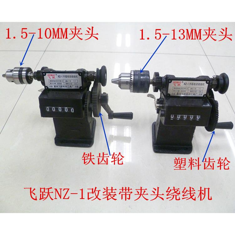 飞跃NZ-1手摇计数绕线机NZ-5绕高频变压器线圈流苏机可改夹头电动