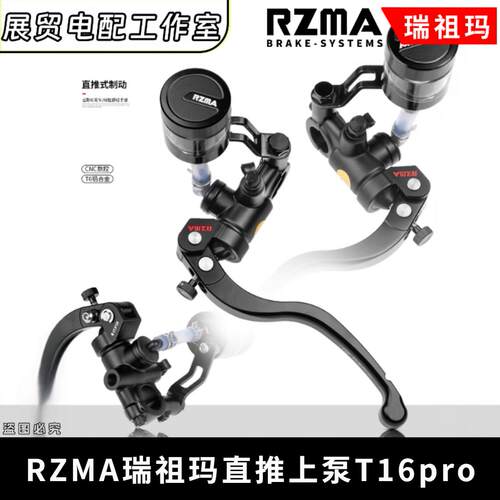 RZMA瑞祖玛直推上泵T16pro九号小牛极核电动车改装碟刹刹车制动泵