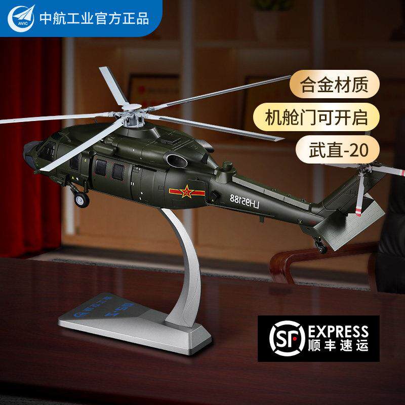 中航工业直20武装直升机模型1:48直二十航模飞机成品合金军事摆件