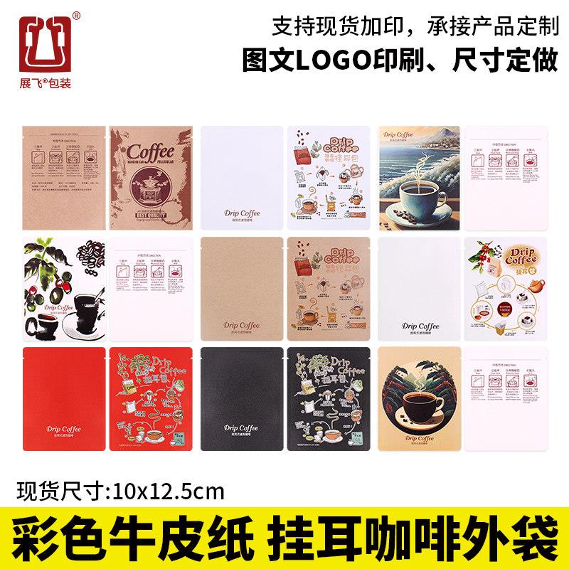 展飞设计印刷彩图挂耳包装袋100只彩色牛皮纸铝箔挂耳咖啡包装袋