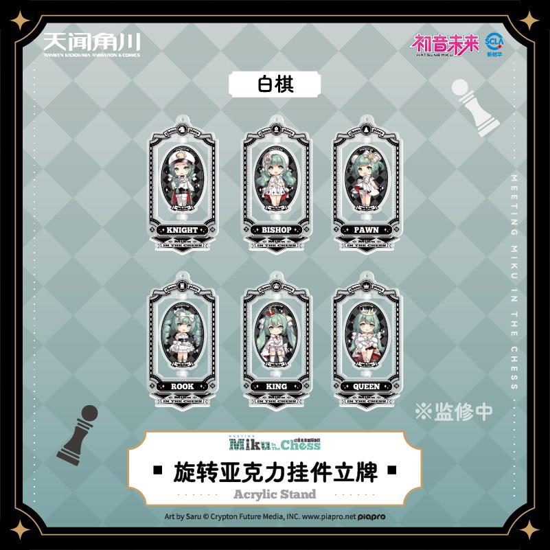 初音未来国际象棋系列旋转亚克力挂件立牌官方周边正