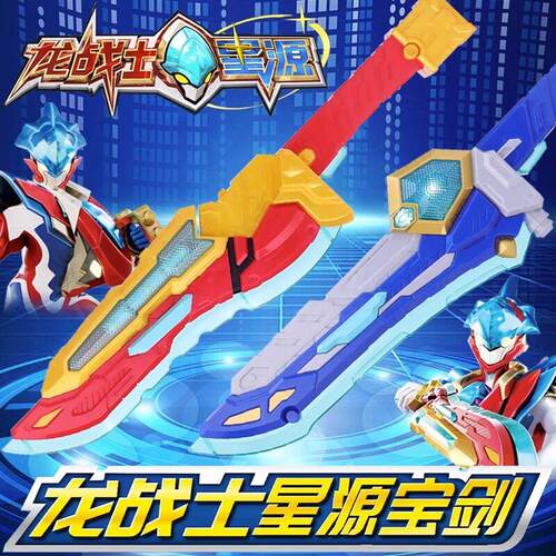 龙战士星源宝剑陀螺元原发光合体武器变形机器人男孩儿童金刚玩具