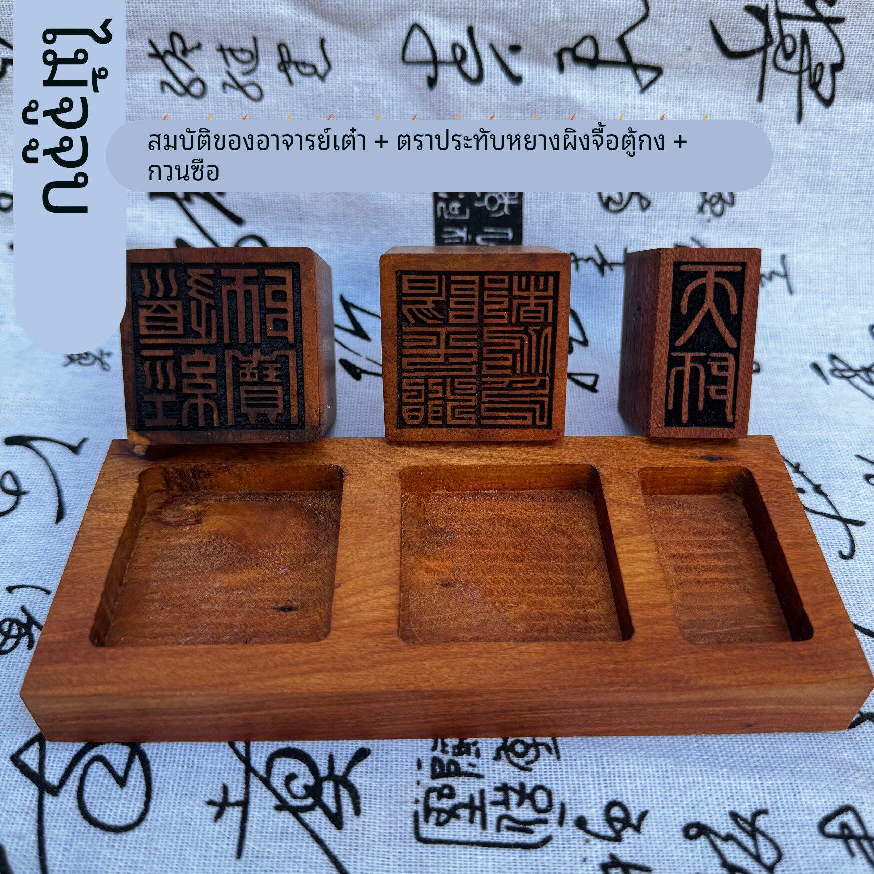 道家用品天然雷枣木印天师阳平治都功印道经师宝枣木底座一整套装
