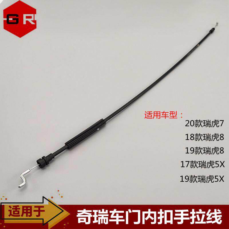 奇瑞瑞虎5X车门内开拉线瑞虎8前后门内开拉丝开门拉手线扣手拉线